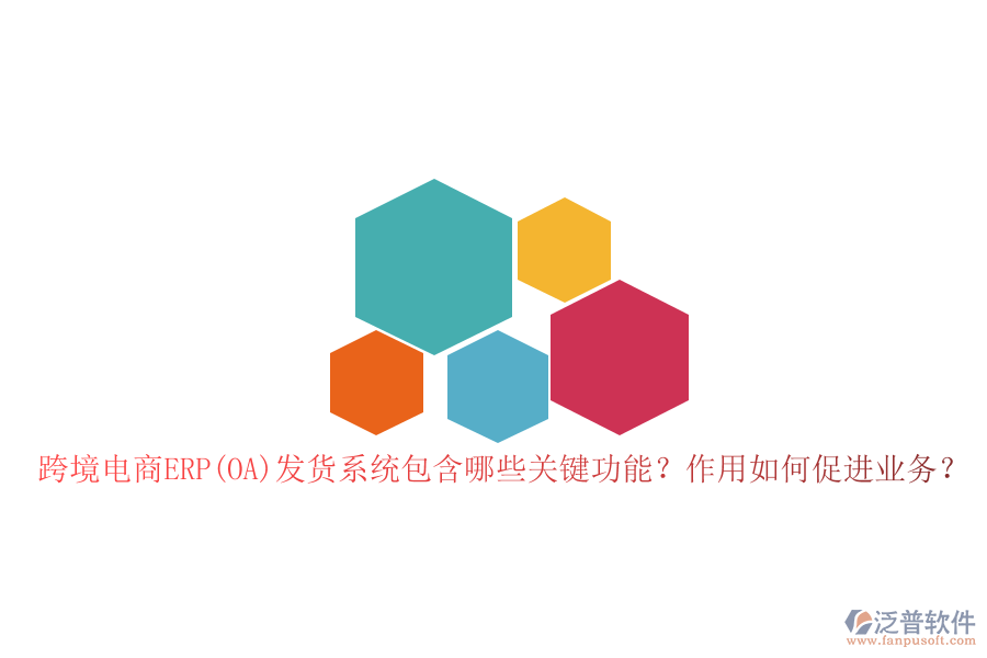 跨境電商ERP(OA)發(fā)貨系統(tǒng)包含哪些關(guān)鍵功能？作用如何促進業(yè)務(wù)？