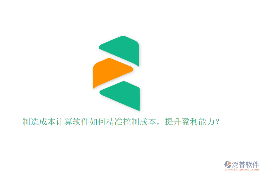 制造成本計(jì)算軟件如何精準(zhǔn)控制成本，提升盈利能力？
