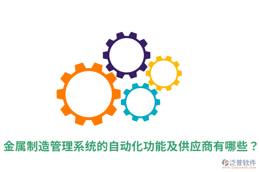  金屬制造管理系統(tǒng)的自動化功能及<a href=http://www.digitaldepost.com/fanpupm/gysgl/ target=_blank class=infotextkey>供應(yīng)商</a>有哪些？