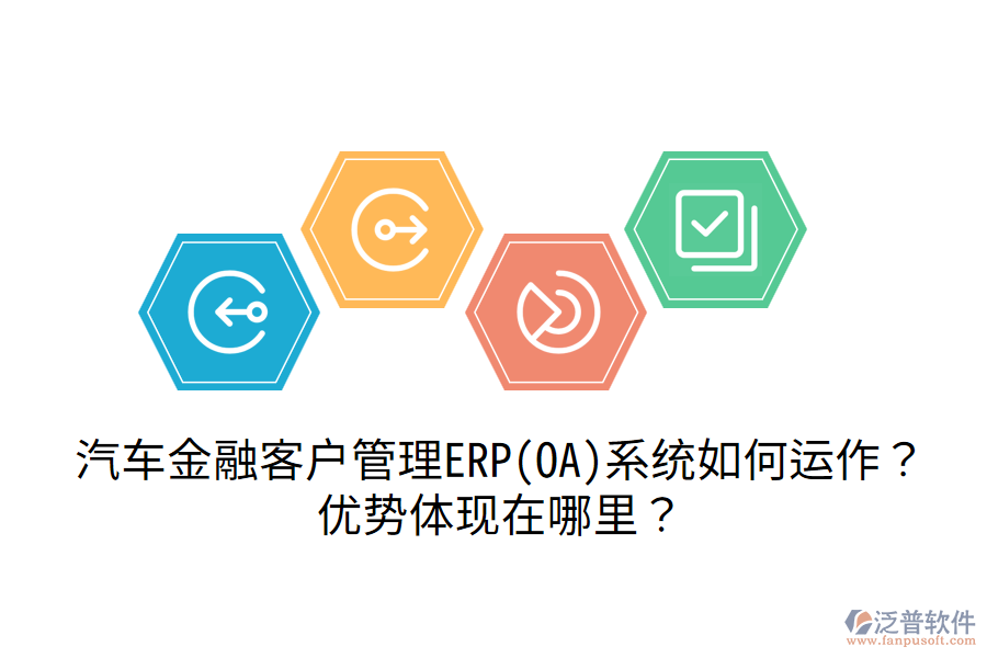 汽車金融客戶管理ERP(OA)系統(tǒng)如何運(yùn)作？?jī)?yōu)勢(shì)體現(xiàn)在哪里？