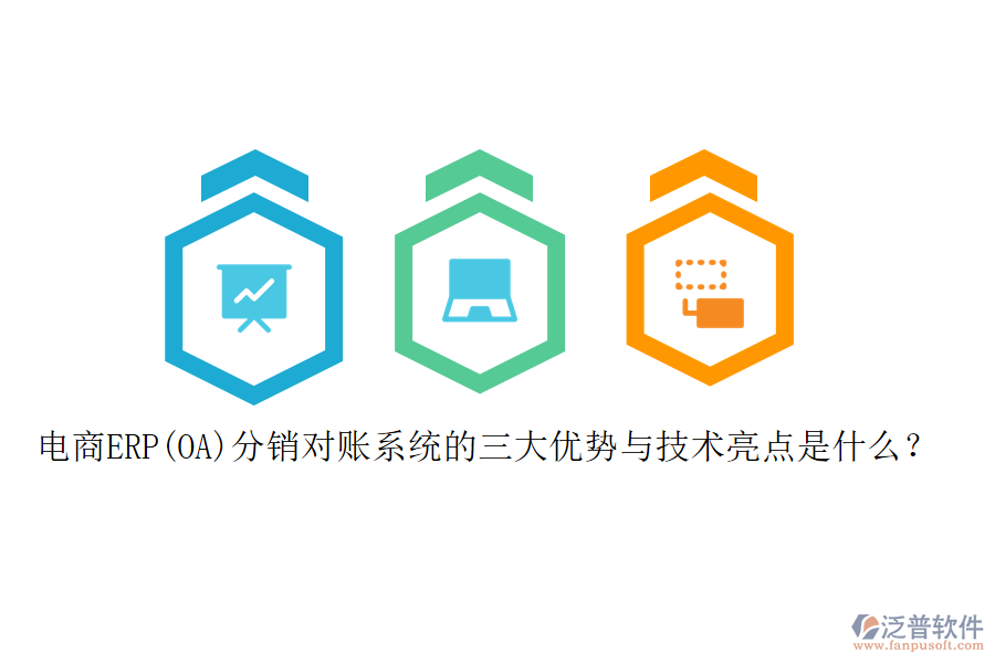 電商ERP(OA)分銷對(duì)賬系統(tǒng)的三大優(yōu)勢(shì)與技術(shù)亮點(diǎn)是什么？