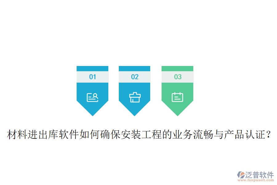 材料進(jìn)出庫軟件如何確保安裝工程的業(yè)務(wù)流暢與產(chǎn)品認(rèn)證？