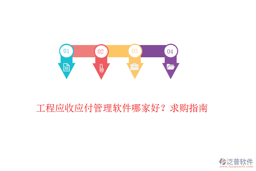 工程應收應付管理軟件哪家好？求購指南