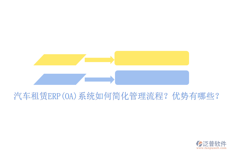 汽車租賃ERP(OA)系統(tǒng)如何簡化管理流程？優(yōu)勢有哪些？