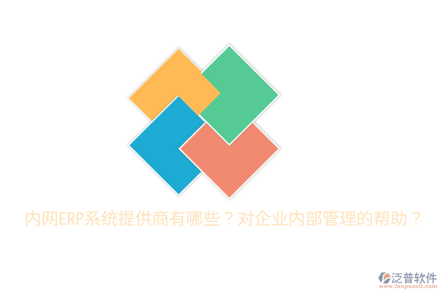  內(nèi)網(wǎng)ERP系統(tǒng)提供商有哪些？對企業(yè)內(nèi)部管理的幫助？