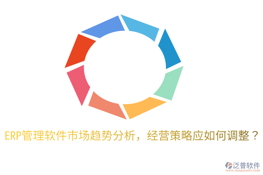  ERP管理軟件市場趨勢分析，經(jīng)營策略應如何調整？