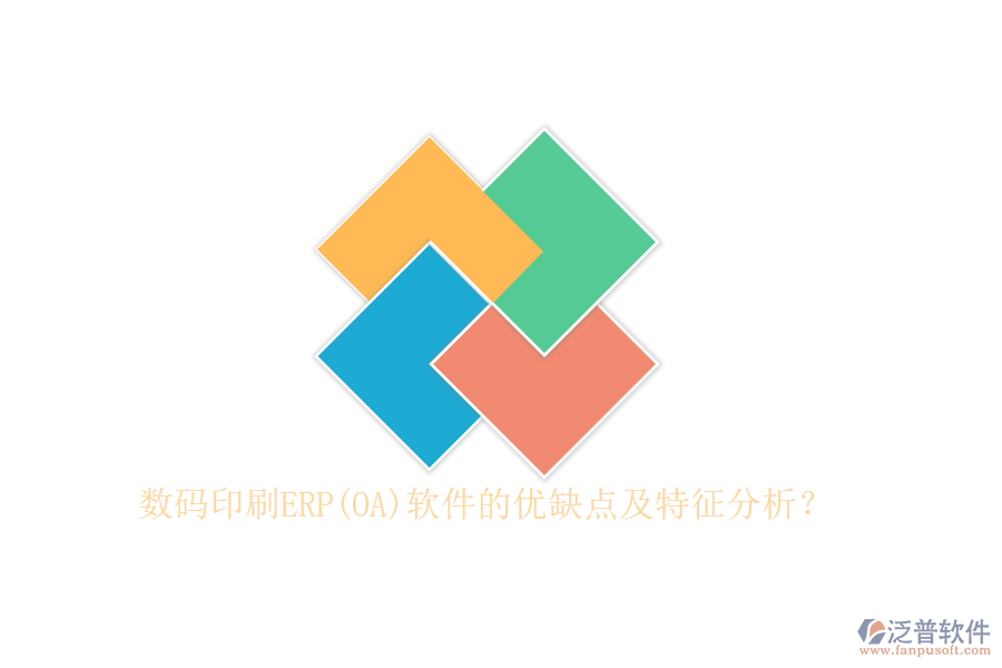數(shù)碼印刷ERP(OA)軟件的優(yōu)缺點(diǎn)及特征分析？