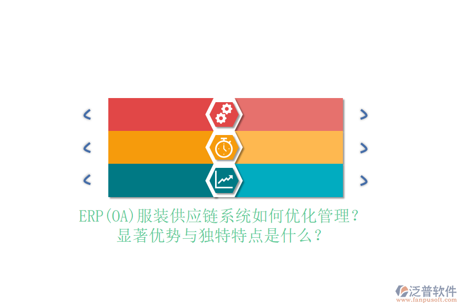 ERP(OA)服裝供應(yīng)鏈系統(tǒng)如何優(yōu)化管理？顯著優(yōu)勢與獨特特點是什么？