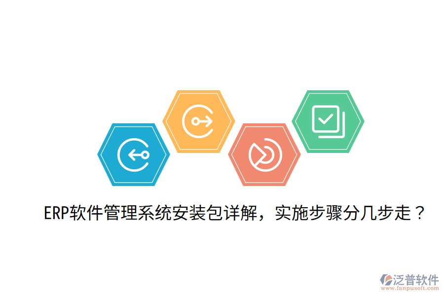  ERP軟件管理系統(tǒng)安裝包詳解，實(shí)施步驟分幾步走？