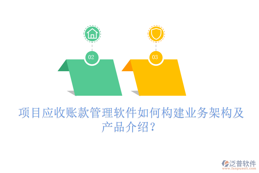 項目應(yīng)收賬款管理軟件如何構(gòu)建業(yè)務(wù)架構(gòu)及產(chǎn)品介紹？
