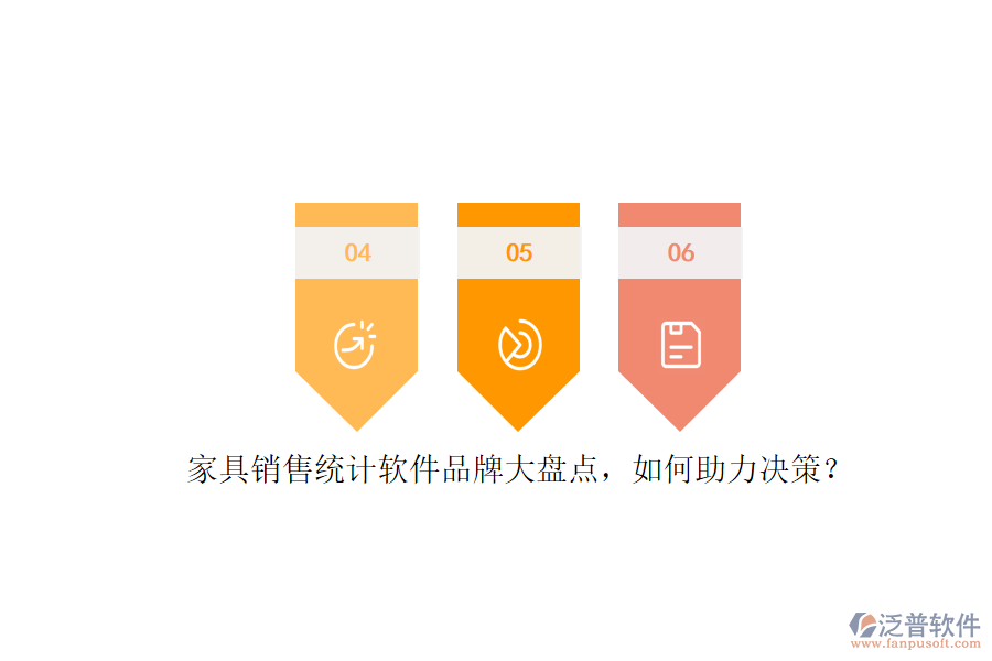 家具銷售統(tǒng)計軟件品牌大盤點，如何助力決策？