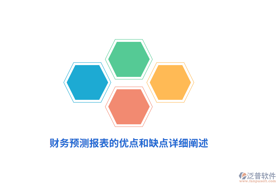 財(cái)務(wù)預(yù)測報(bào)表的優(yōu)點(diǎn)和缺點(diǎn)詳細(xì)闡述