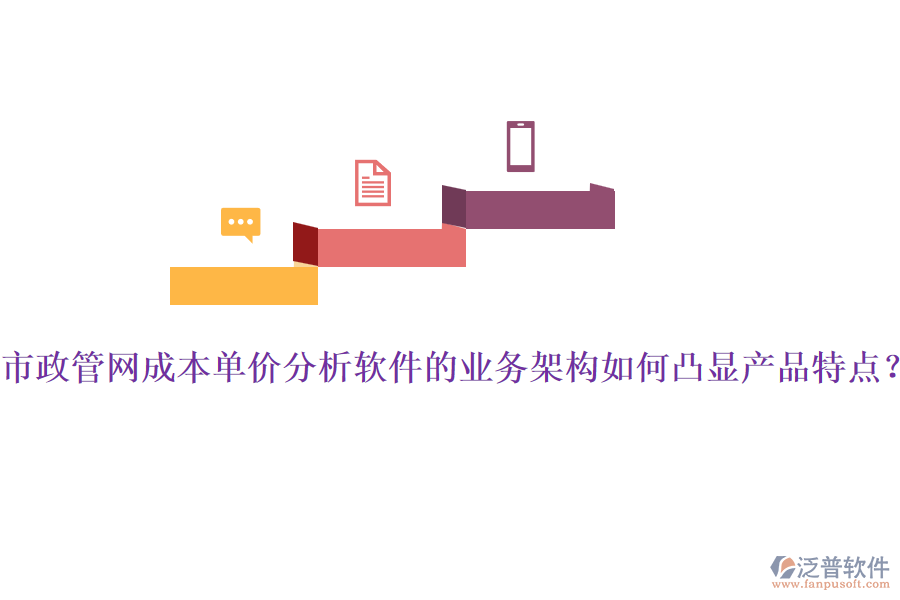 市政管網(wǎng)成本單價(jià)分析軟件的業(yè)務(wù)架構(gòu)如何凸顯產(chǎn)品特點(diǎn)？