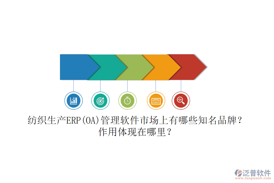 紡織生產(chǎn)ERP(OA)管理軟件市場(chǎng)上有哪些知名品牌？作用體現(xiàn)在哪里？
