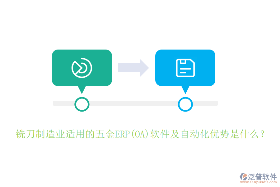 銑刀制造業(yè)適用的五金ERP(OA)軟件及自動化優(yōu)勢是什么？