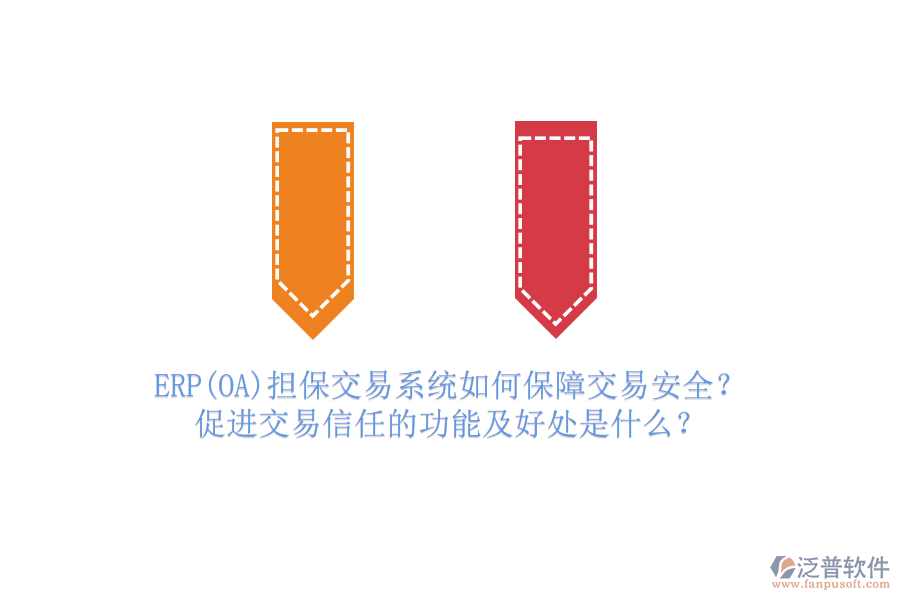 ERP(OA)擔(dān)保交易系統(tǒng)如何保障交易安全？促進(jìn)交易信任的功能及好處是什么？