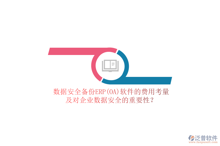 數(shù)據(jù)安全備份ERP(OA)軟件的費(fèi)用考量，及對(duì)企業(yè)數(shù)據(jù)安全的重要性？