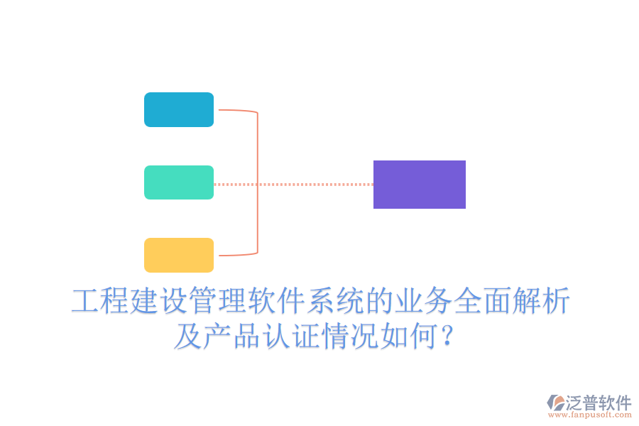 工程建設(shè)管理軟件系統(tǒng)的業(yè)務(wù)全面解析及產(chǎn)品認(rèn)證情況如何？