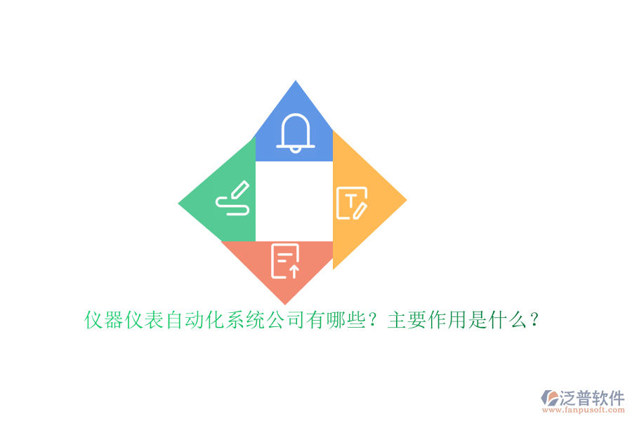 儀器儀表自動(dòng)化系統(tǒng)公司有哪些？主要作用是什么？