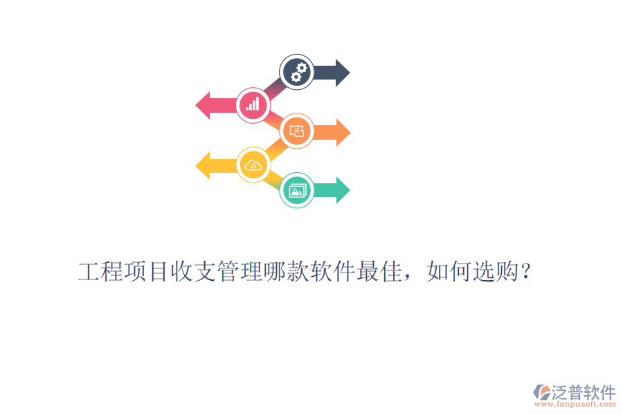 工程項目收支管理哪款軟件最佳，如何選購？