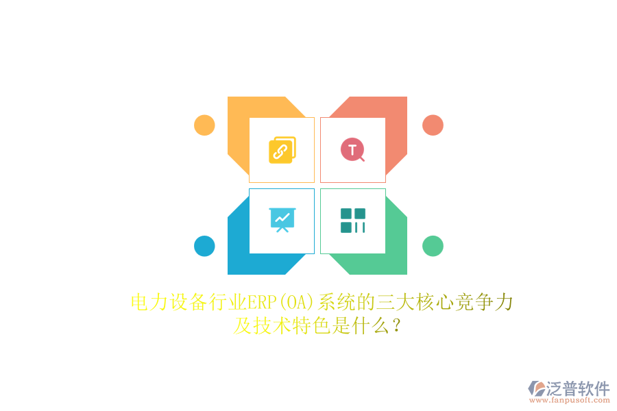 電力設(shè)備行業(yè)ERP(OA)系統(tǒng)的三大核心競(jìng)爭(zhēng)力及技術(shù)特色是什么？