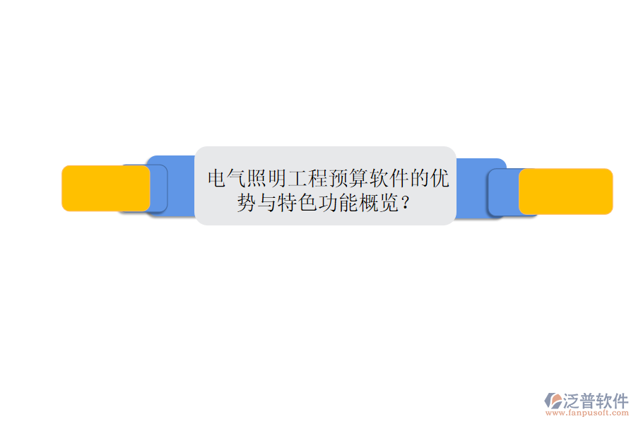 電氣照明工程預(yù)算軟件的優(yōu)勢(shì)與特色功能概覽？
