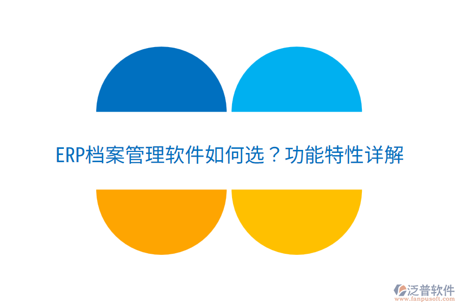  ERP檔案管理軟件如何選？功能特性詳解
