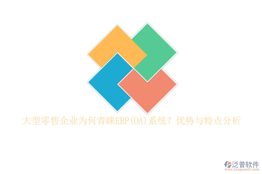 大型零售企業(yè)為何青睞ERP(OA)系統(tǒng)？優(yōu)勢與特點分析