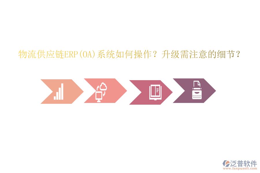 物流供應(yīng)鏈ERP(OA)系統(tǒng)如何操作？升級需注意的細節(jié)？