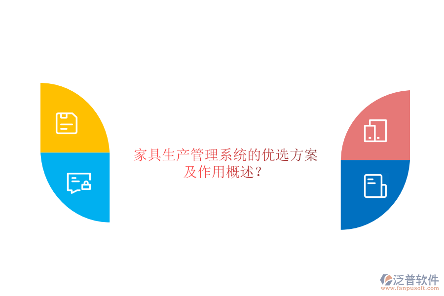 家具生產(chǎn)管理系統(tǒng)的優(yōu)選方案及作用概述？