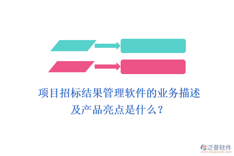 項目招標結(jié)果管理軟件的業(yè)務描述及產(chǎn)品亮點是什么？