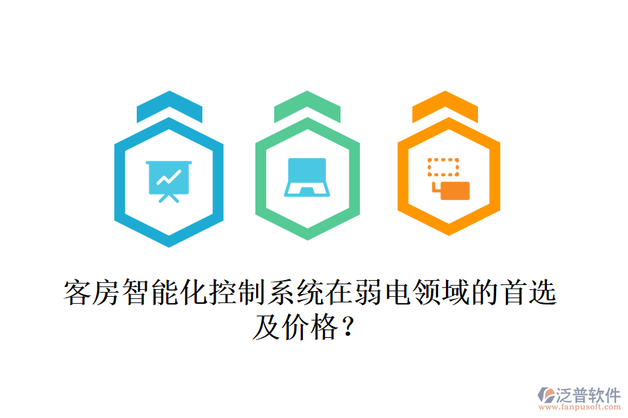 客房智能化控制系統(tǒng)在弱電領(lǐng)域的首選及價格？