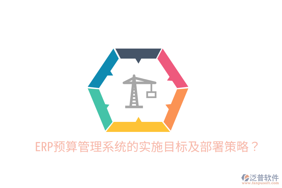  ERP預(yù)算管理系統(tǒng)的實施目標(biāo)及部署策略？
