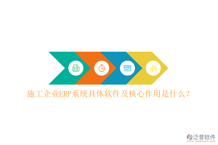 施工企業(yè)ERP系統(tǒng)具體軟件及核心作用是什么？