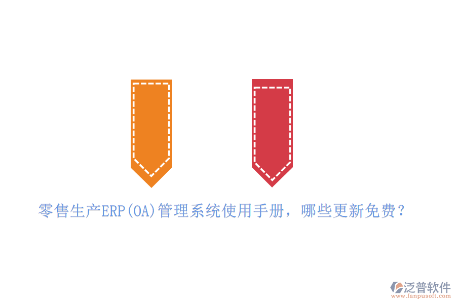 零售生產(chǎn)ERP(OA)管理系統(tǒng)使用手冊(cè)，哪些更新免費(fèi)？