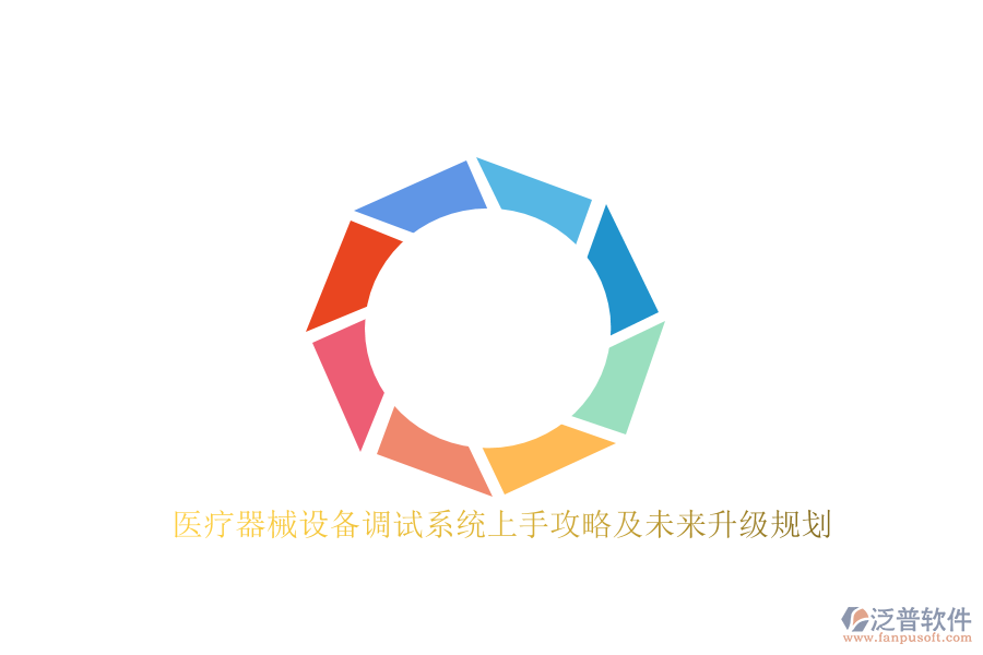 醫(yī)療器械設(shè)備調(diào)試系統(tǒng)上手攻略及未來升級(jí)規(guī)劃