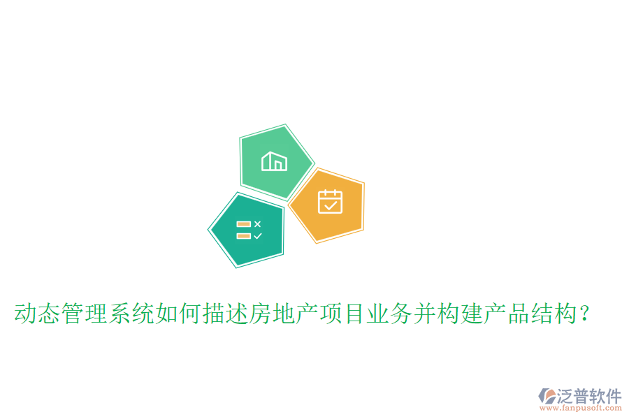 動態(tài)管理系統(tǒng)如何描述房地產(chǎn)項(xiàng)目業(yè)務(wù)并構(gòu)建產(chǎn)品結(jié)構(gòu)？
