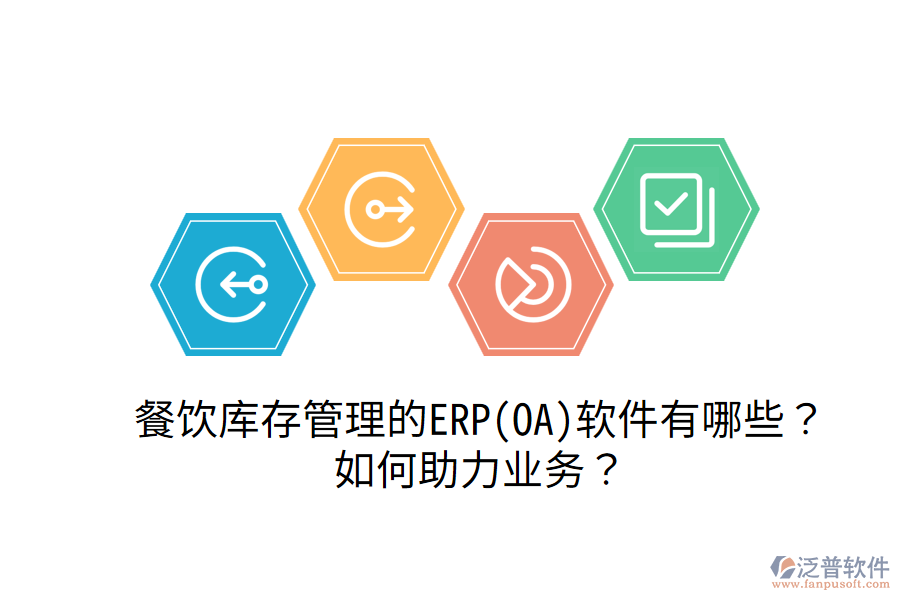餐飲庫(kù)存管理的ERP(OA)軟件有哪些？如何助力業(yè)務(wù)？