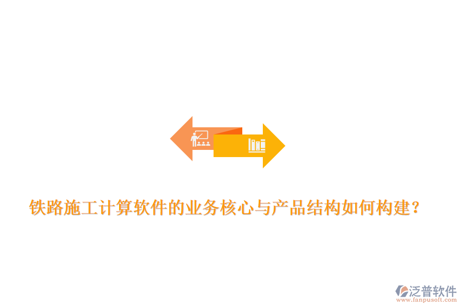 鐵路施工計(jì)算軟件的業(yè)務(wù)核心與產(chǎn)品結(jié)構(gòu)如何構(gòu)建？
