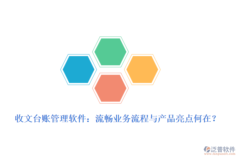 收文臺賬管理軟件：流暢業(yè)務(wù)流程與產(chǎn)品亮點何在？