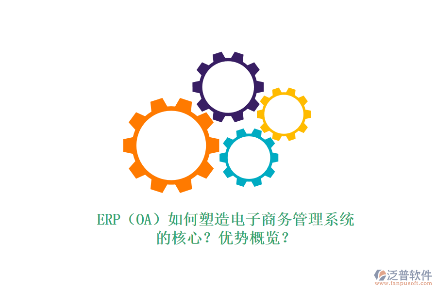ERP（OA）如何塑造電子商務(wù)管理系統(tǒng)的核心？?jī)?yōu)勢(shì)概覽？