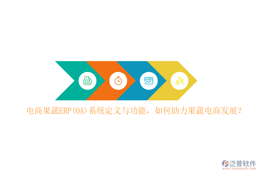 電商果蔬ERP(OA)系統(tǒng)定義與功能，如何助力果蔬電商發(fā)展？