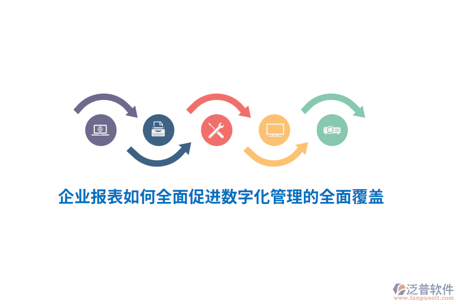 企業(yè)報(bào)表如何全面促進(jìn)數(shù)字化管理的全面覆蓋？