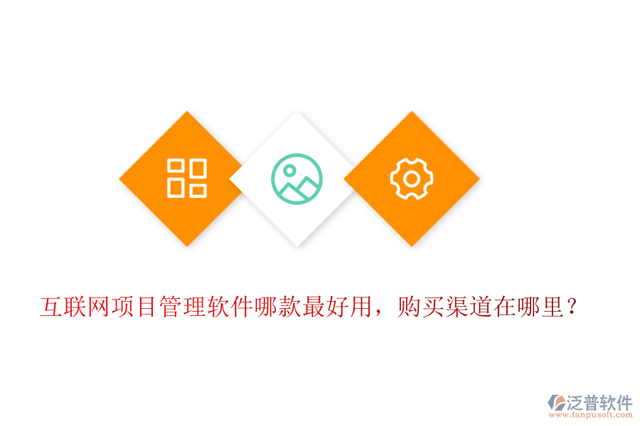 互聯(lián)網(wǎng)項(xiàng)目管理軟件哪款最好用，購買渠道在哪里？