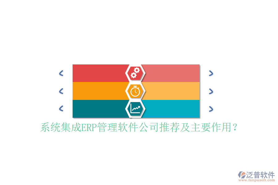 系統(tǒng)集成ERP管理軟件公司推薦及主要作用？