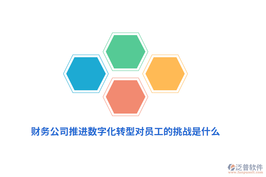 財務(wù)公司推進數(shù)字化轉(zhuǎn)型對員工的挑戰(zhàn)是什么？
