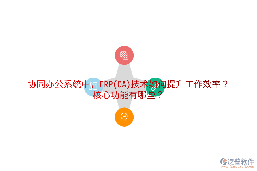 協(xié)同辦公系統(tǒng)中，ERP(OA)技術(shù)如何提升工作效率？核心功能有哪些？