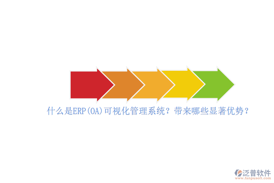 什么是ERP(OA)可視化管理系統(tǒng)？帶來哪些顯著優(yōu)勢？