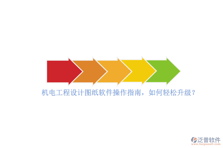 機電工程設(shè)計圖紙軟件操作指南，如何輕松升級？