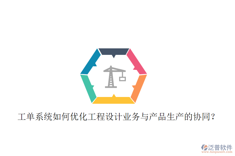 工單系統(tǒng)如何優(yōu)化工程設(shè)計業(yè)務(wù)與產(chǎn)品生產(chǎn)的協(xié)同？